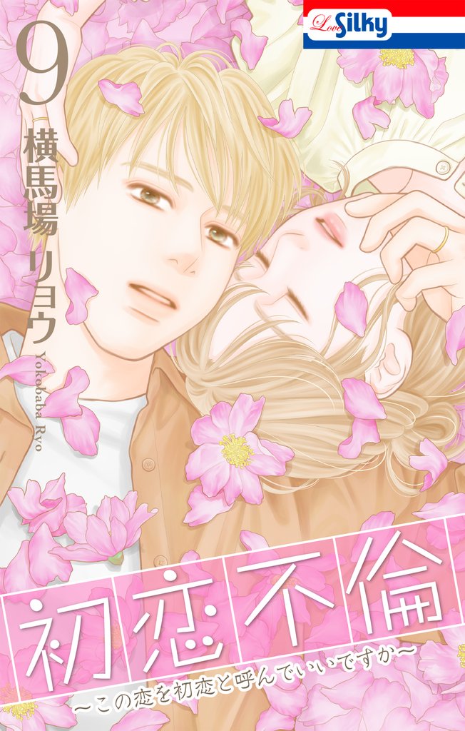 初恋不倫～この恋を初恋と呼んでいいですか～ 9 冊セット 最新刊まで