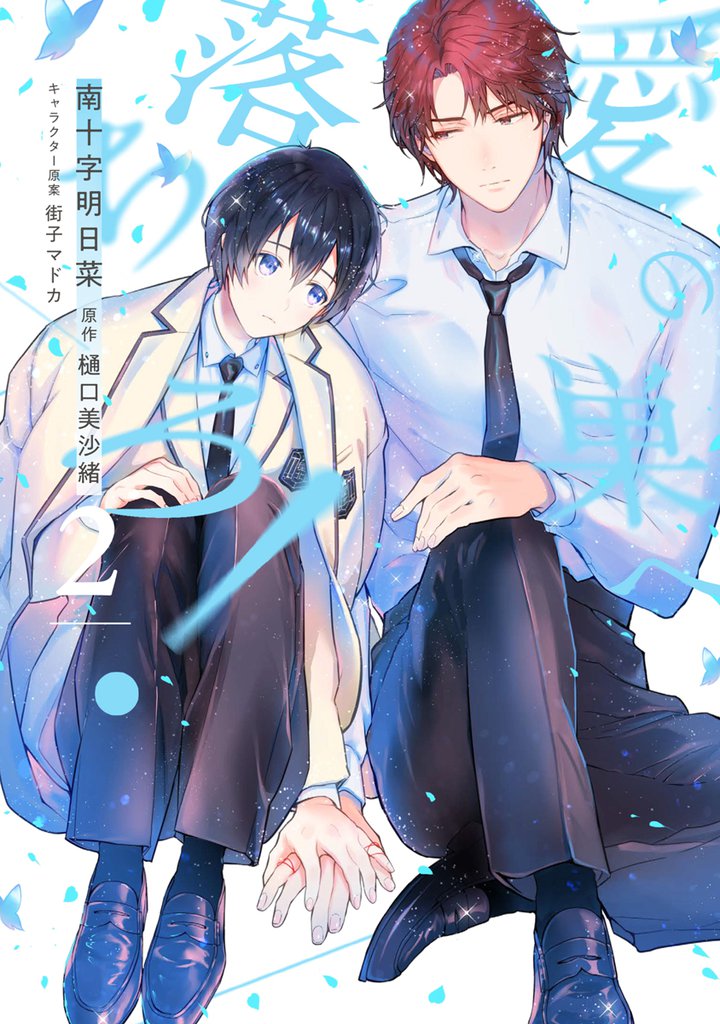 愛の巣へ落ちろ！【電子限定描き下ろし付き】　2巻