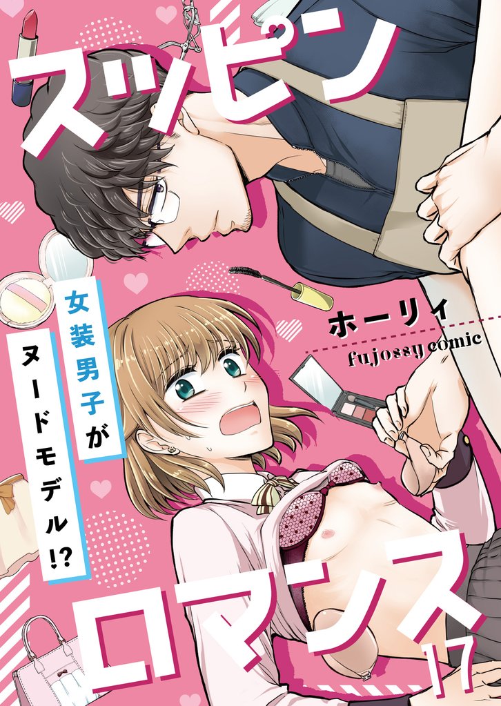 スッピンロマンス―女装男子がヌードモデル！？― 17