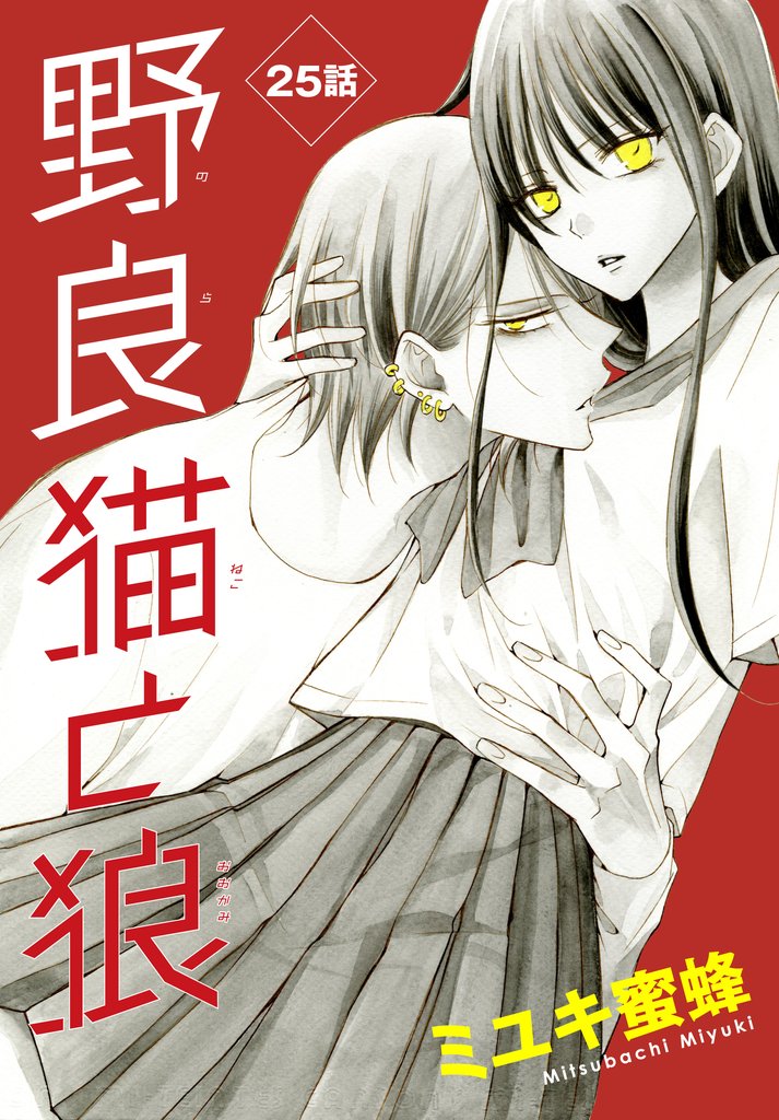 野良猫と狼［1話売り］ 25 冊セット 最新刊まで