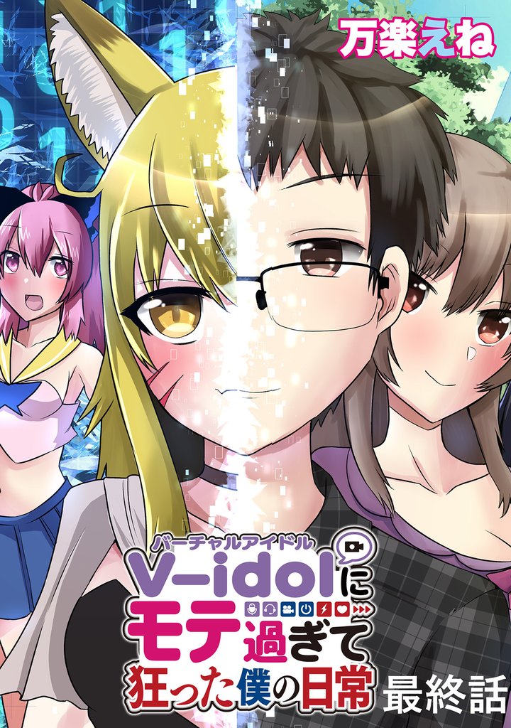 V-idolにモテ過ぎて狂った僕の日常 【連載版】 9 冊セット 全巻