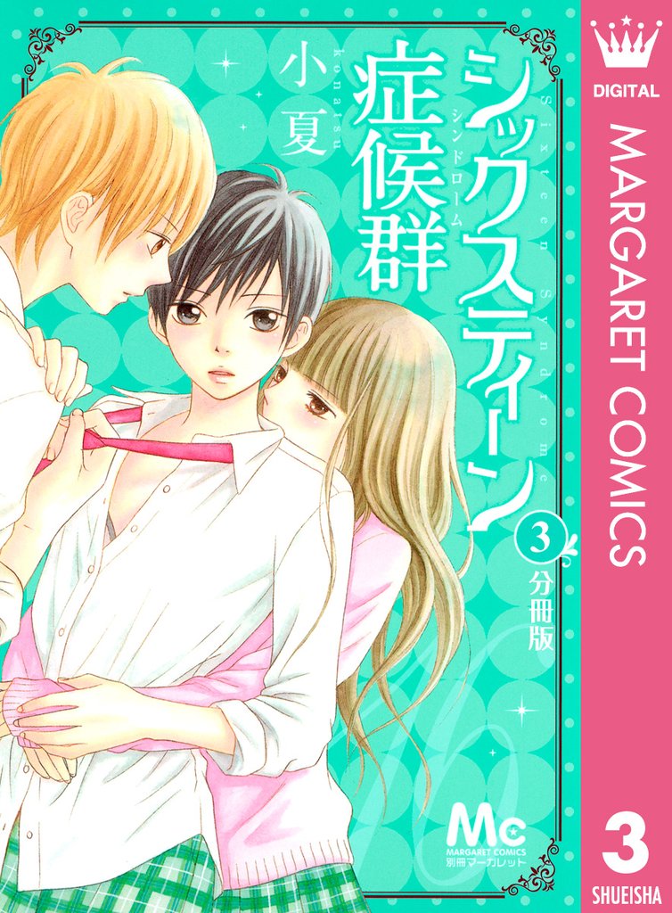 シックスティーン症候群 分冊版 3