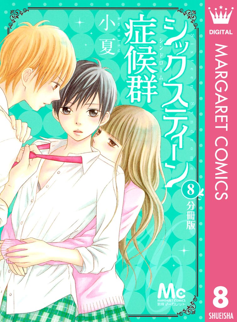 シックスティーン症候群 分冊版 8