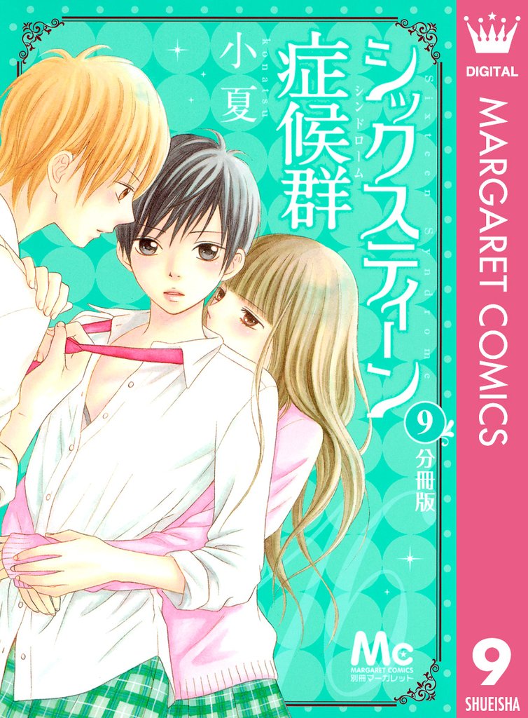 シックスティーン症候群 分冊版 9