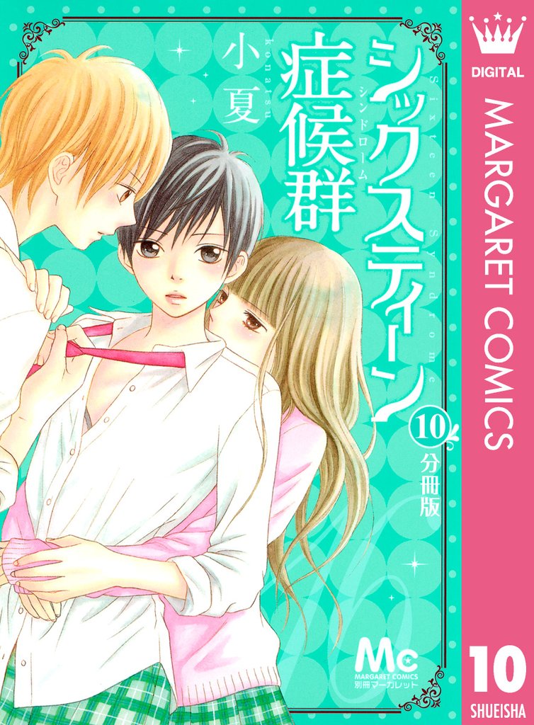 シックスティーン症候群 分冊版 10