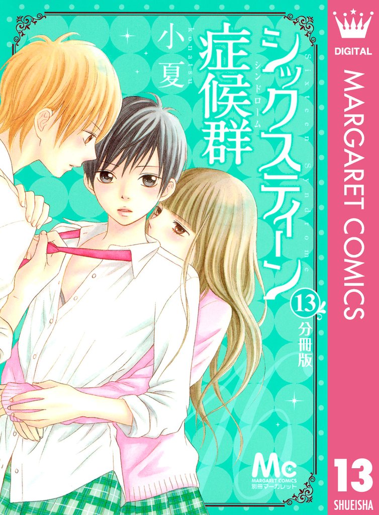 シックスティーン症候群 分冊版 13
