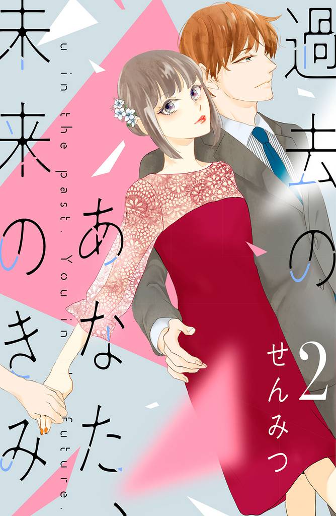 過去のあなた、未来のきみ 2 冊セット 全巻