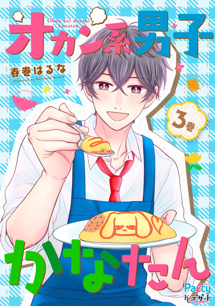 オカン系男子かなたん（３）