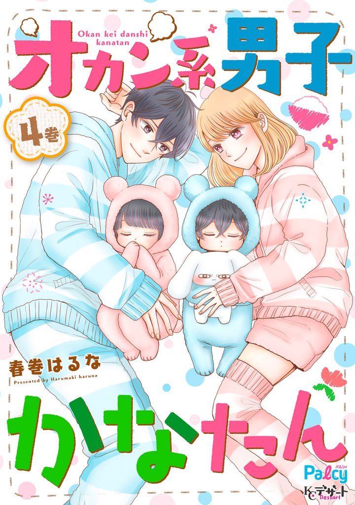 オカン系男子かなたん（４）