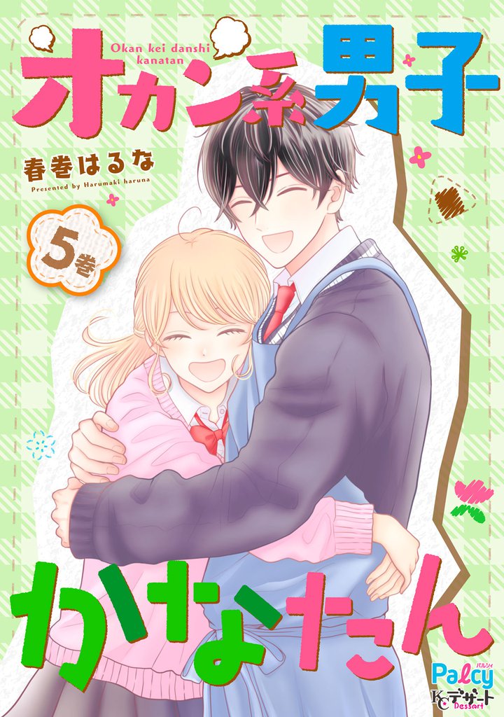オカン系男子かなたん（５）