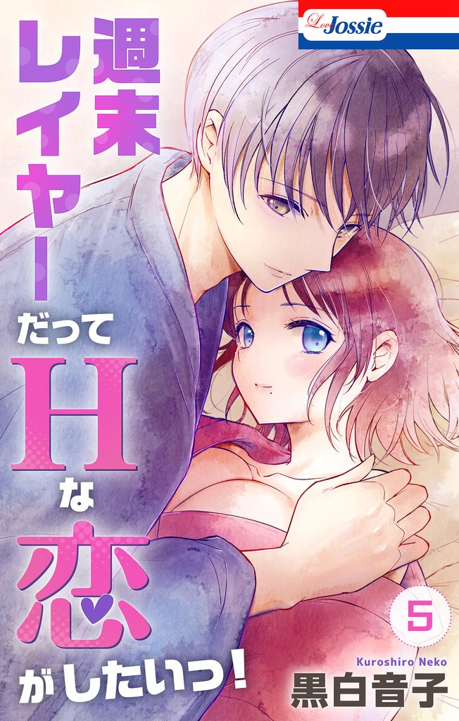 週末レイヤーだってHな恋がしたいっ！ 5 冊セット 最新刊まで