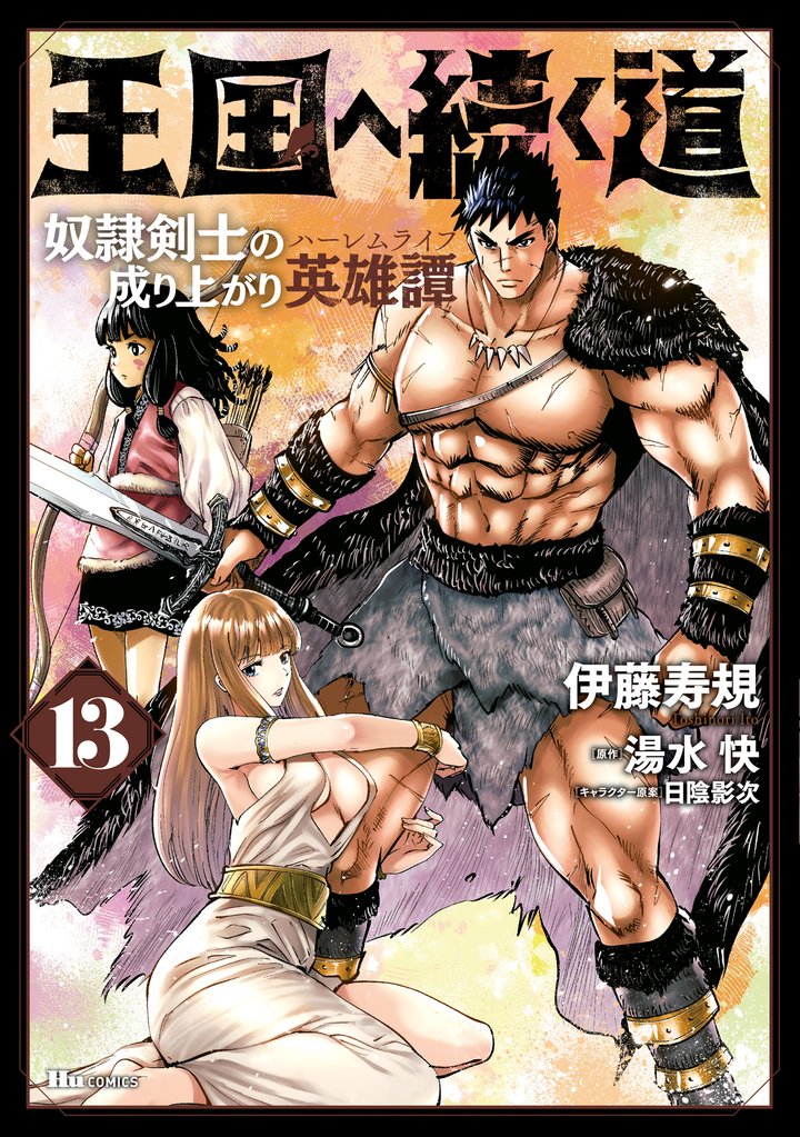 王国へ続く道 奴隷剣士の成り上がり英雄譚 13
