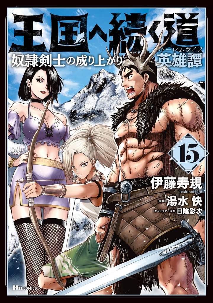 王国へ続く道 奴隷剣士の成り上がり英雄譚 15