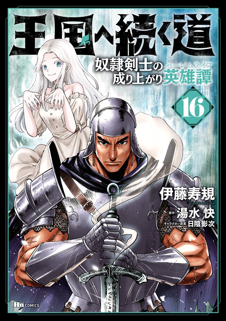 王国へ続く道　奴隷剣士の成り上がり英雄譚 16 冊セット 最新刊まで