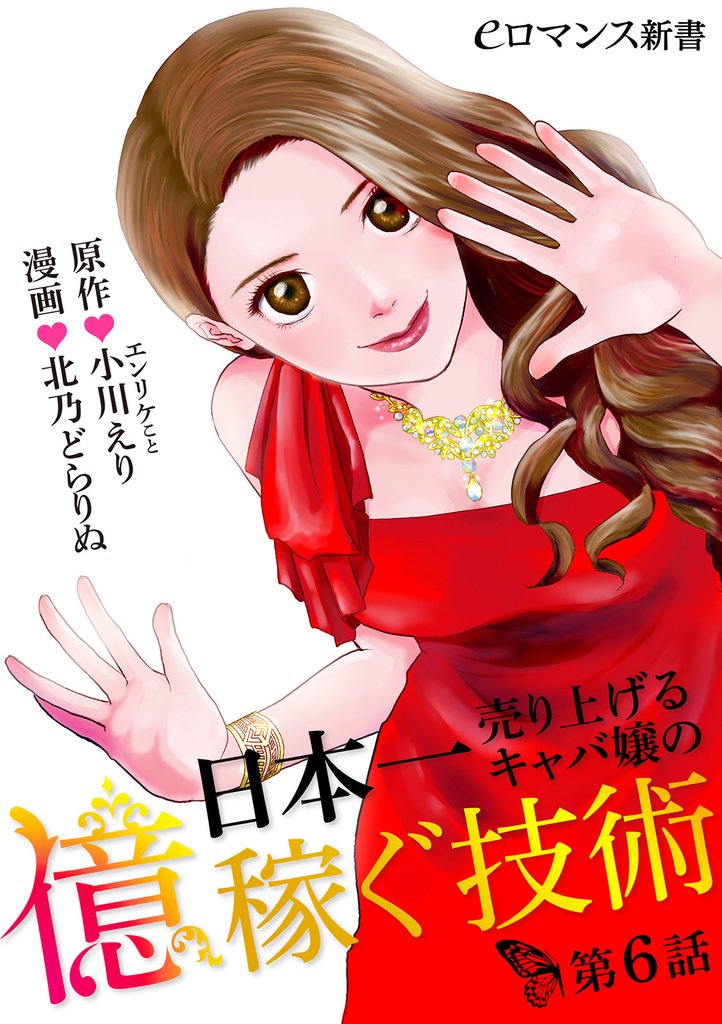 日本一売り上げるキャバ嬢の億稼ぐ技術 6 冊セット 最新刊まで