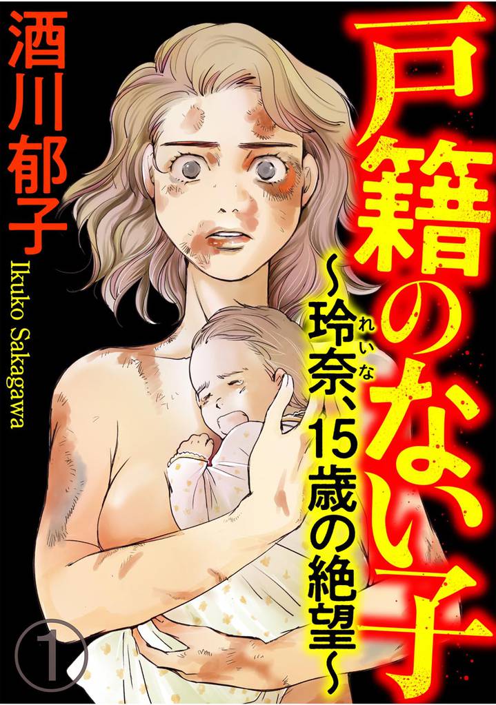 戸籍のない子 ～玲奈、15歳の絶望～（分冊版）　【第1話】