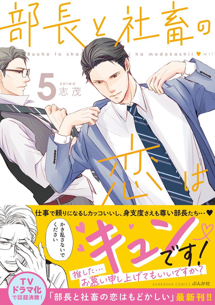 部長と社畜の恋はもどかしい【おまけ漫画付】　（5）