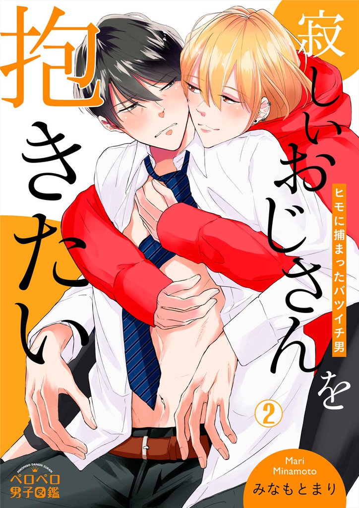 寂しいおじさんを抱きたい～ヒモに捕まったバツイチ男(2)