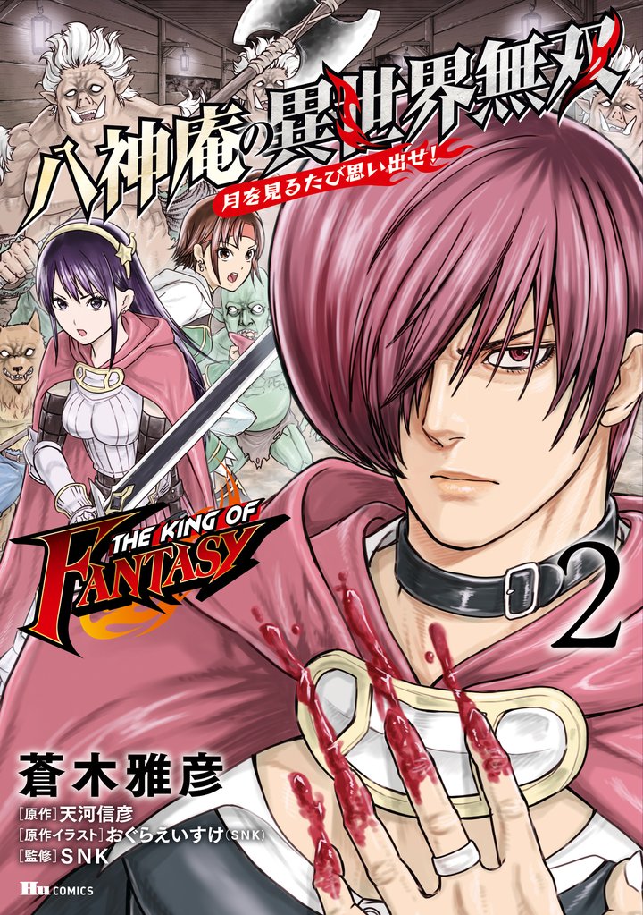 THE KING OF FANTASY　八神庵の異世界無双　月を見るたび思い出せ！　2