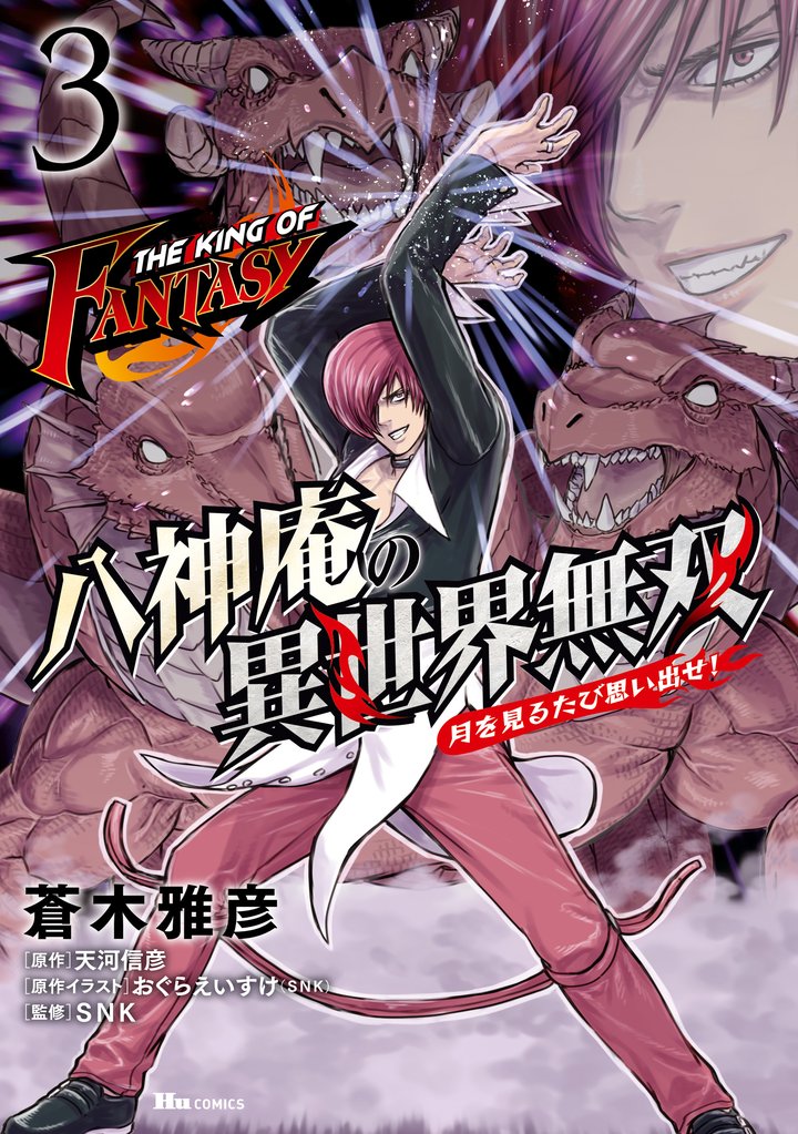 THE KING OF FANTASY　八神庵の異世界無双　月を見るたび思い出せ！　3