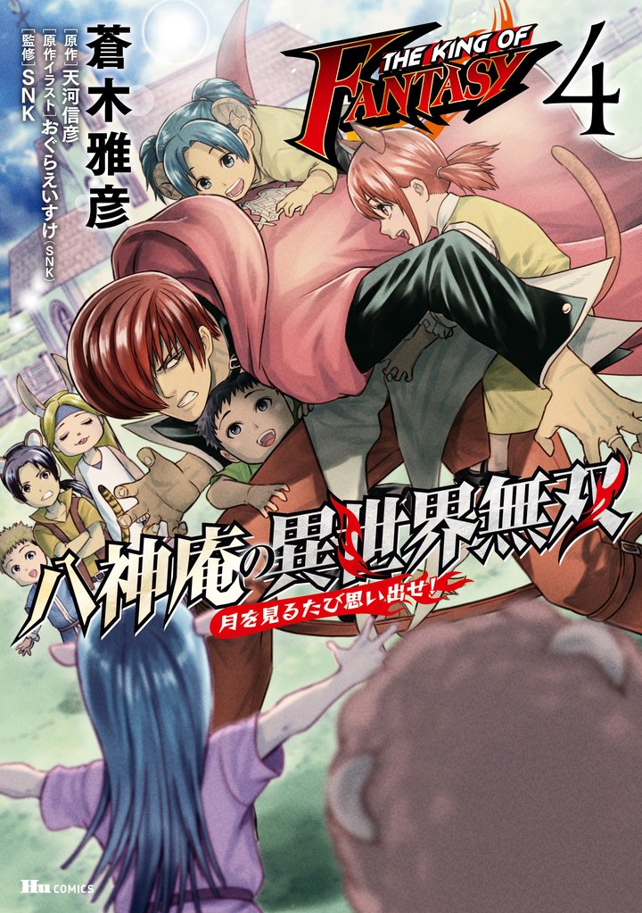 THE KING OF FANTASY　八神庵の異世界無双　月を見るたび思い出せ！　4