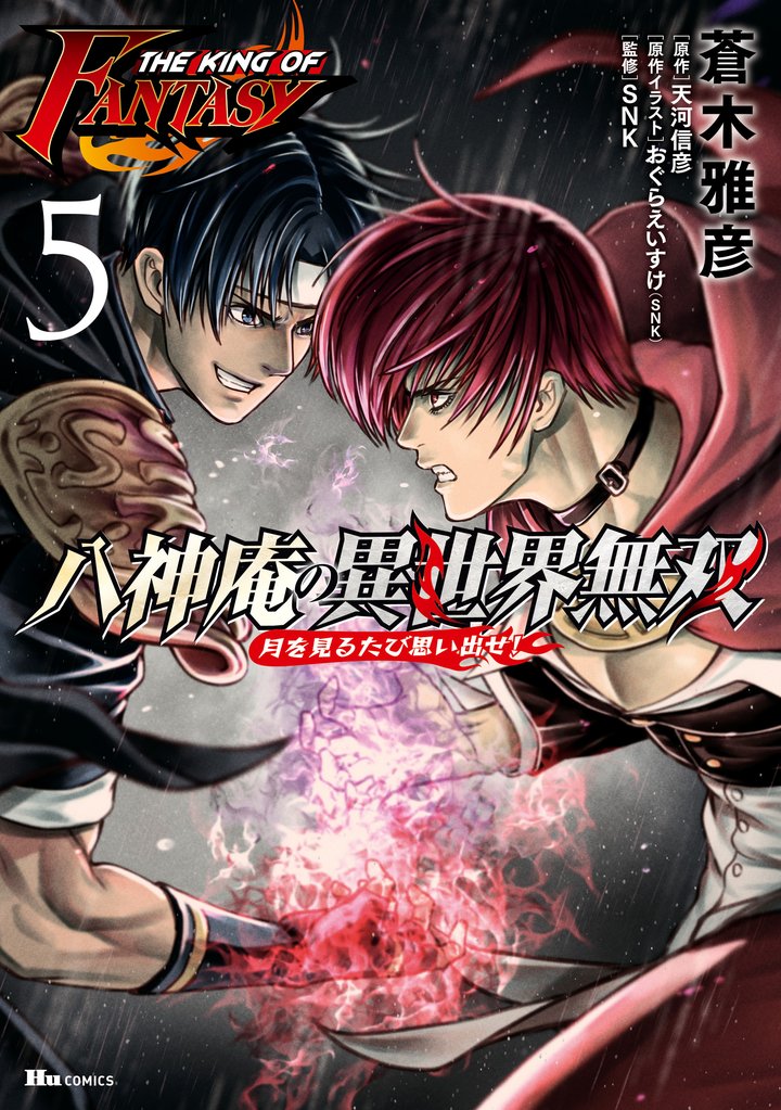 THE KING OF FANTASY　八神庵の異世界無双　月を見るたび思い出せ！　5