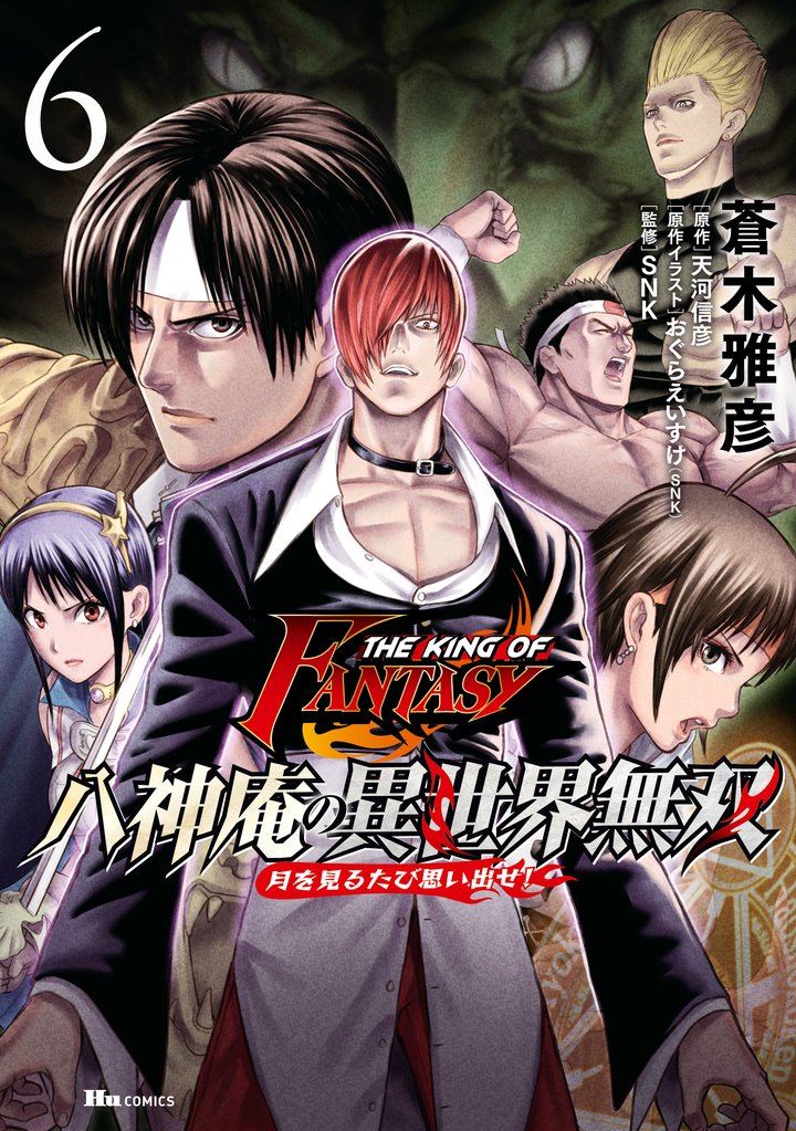 THE KING OF FANTASY　八神庵の異世界無双　月を見るたび思い出せ！　6