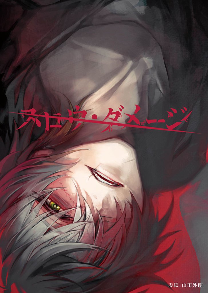 スロウ・ダメージ 共通ルート9話