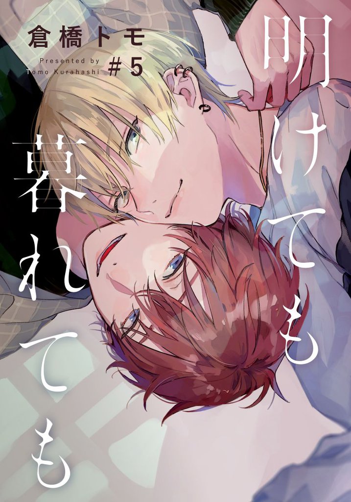 明けても暮れても ―続 いつか恋になるまで―(5)