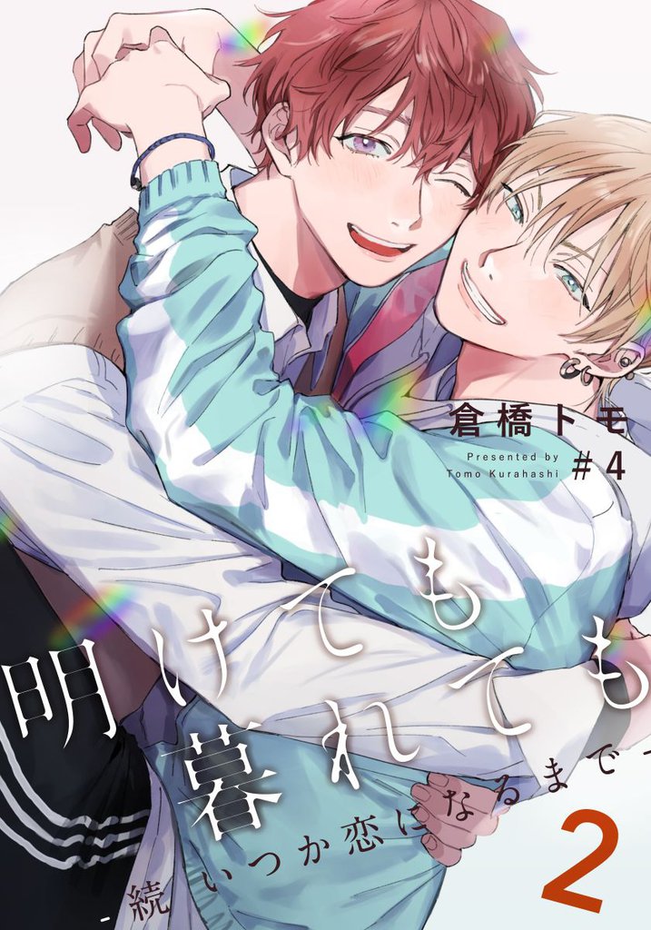 明けても暮れても ―続 いつか恋になるまで―2(4)