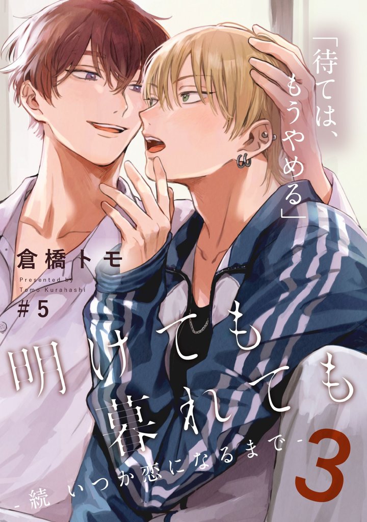 明けても暮れても ―続 いつか恋になるまで―3(5)