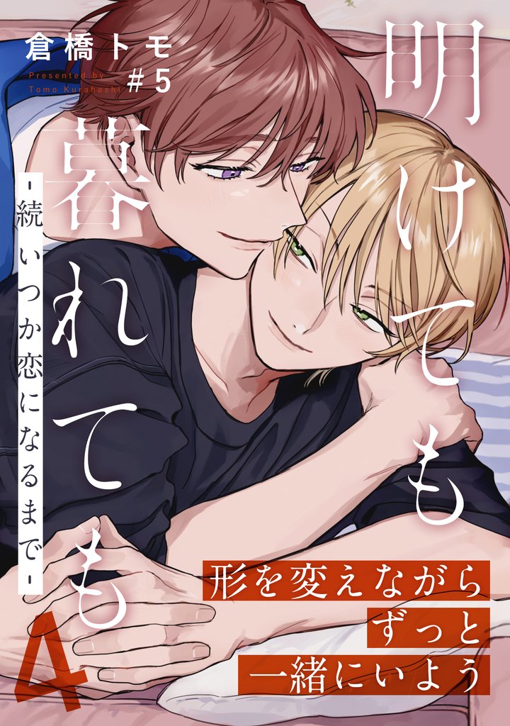 明けても暮れても ―続 いつか恋になるまで―4(5)
