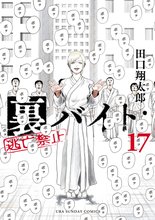 漫画 電子書籍 裏バイト：逃亡禁止 の表紙画像