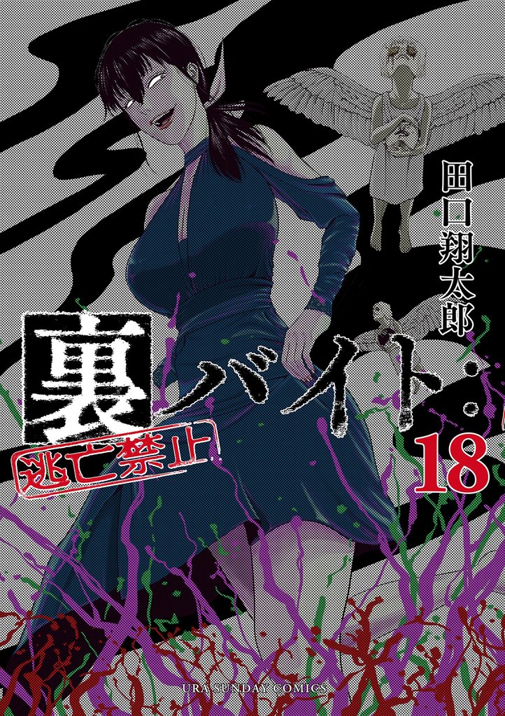 裏バイト：逃亡禁止（１８）