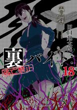 マンガ 電子書籍 裏バイト：逃亡禁止 の表紙画像