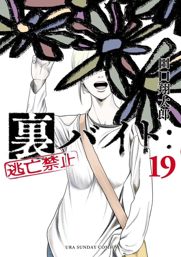 裏バイト：逃亡禁止（１９）