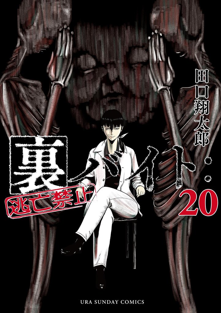 裏バイト：逃亡禁止（２０）