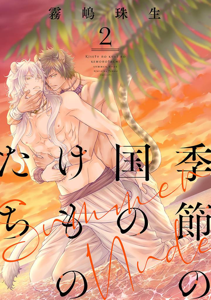 季節の国のけものたち～Summer Nude～　分冊版 2