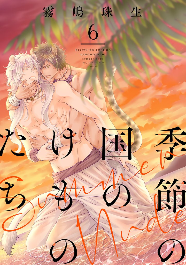 季節の国のけものたち～Summer Nude～　分冊版 6