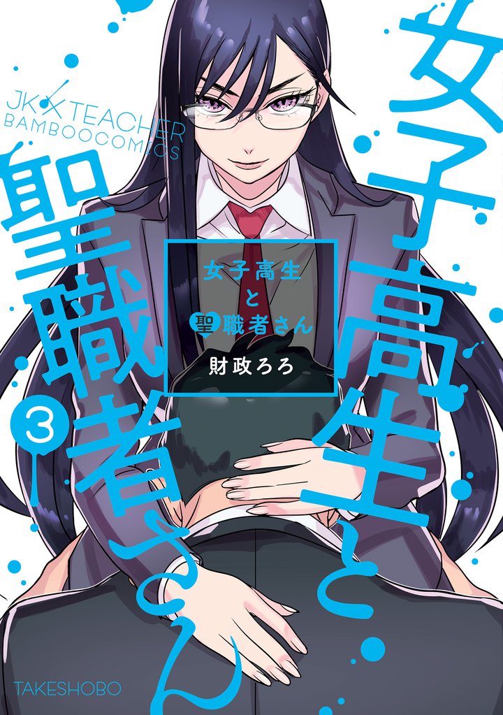 女子高生と聖職者さん 3 冊セット 全巻