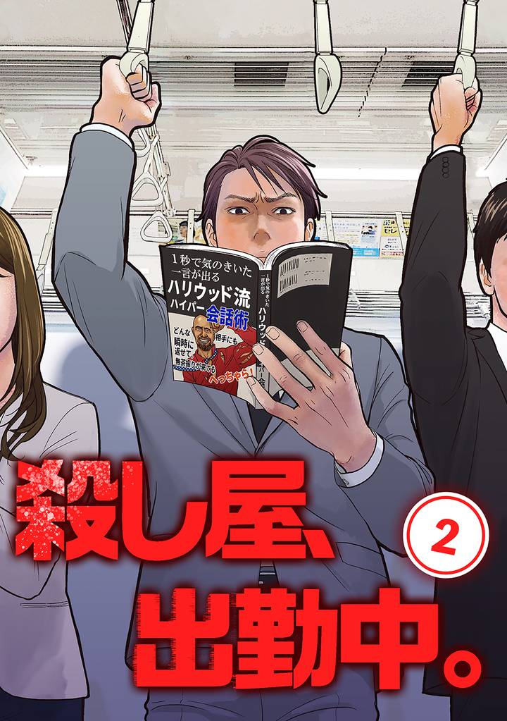 殺し屋、出勤中。【単話版】(2)