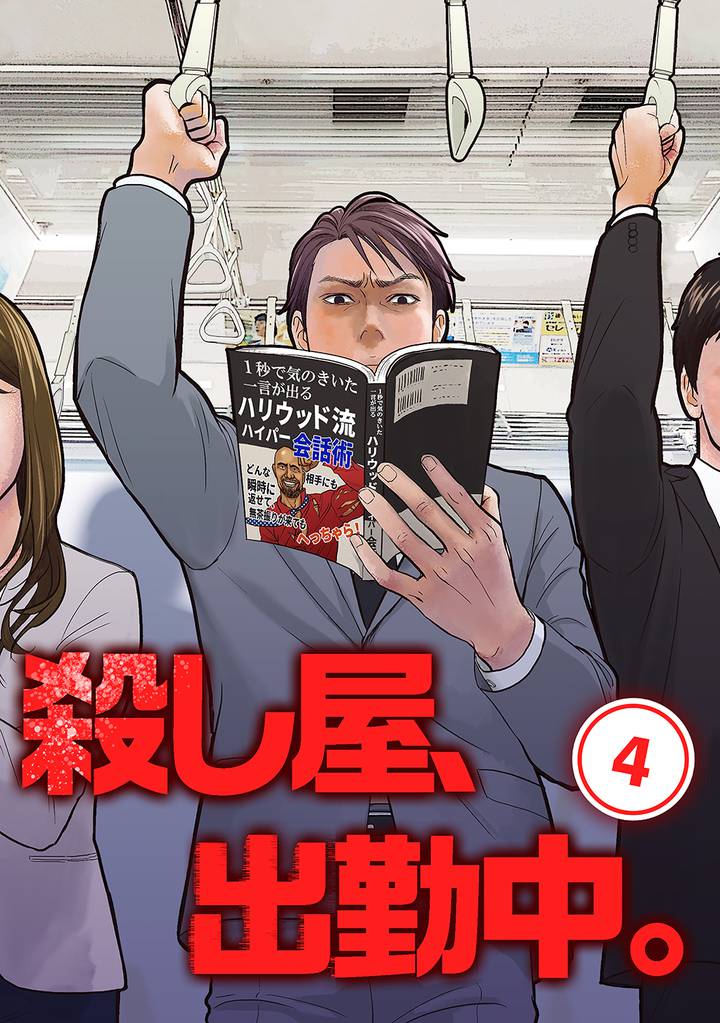 殺し屋、出勤中。【単話版】(4)