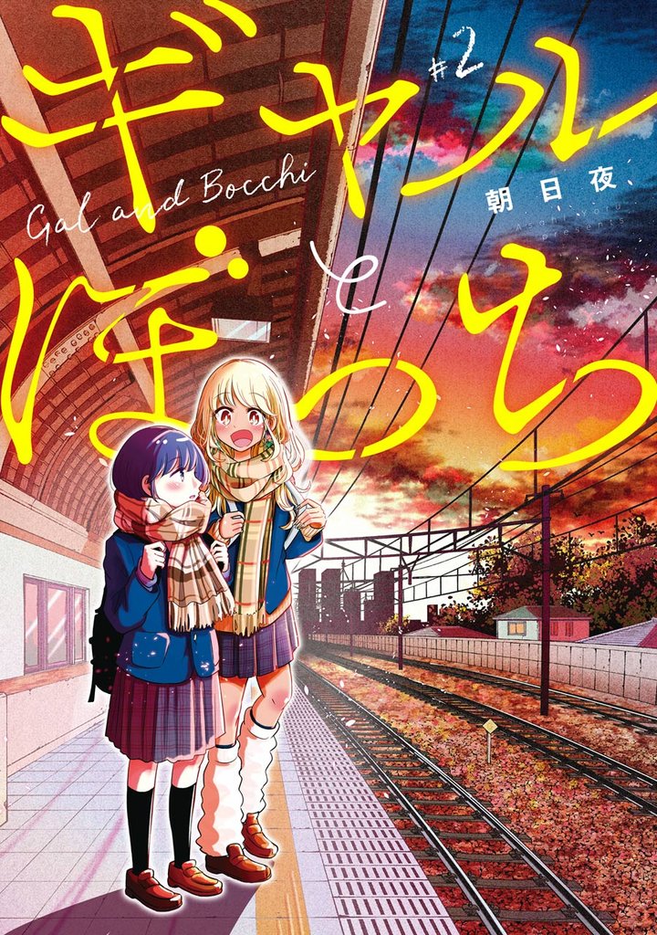 ギャルとぼっち 2巻