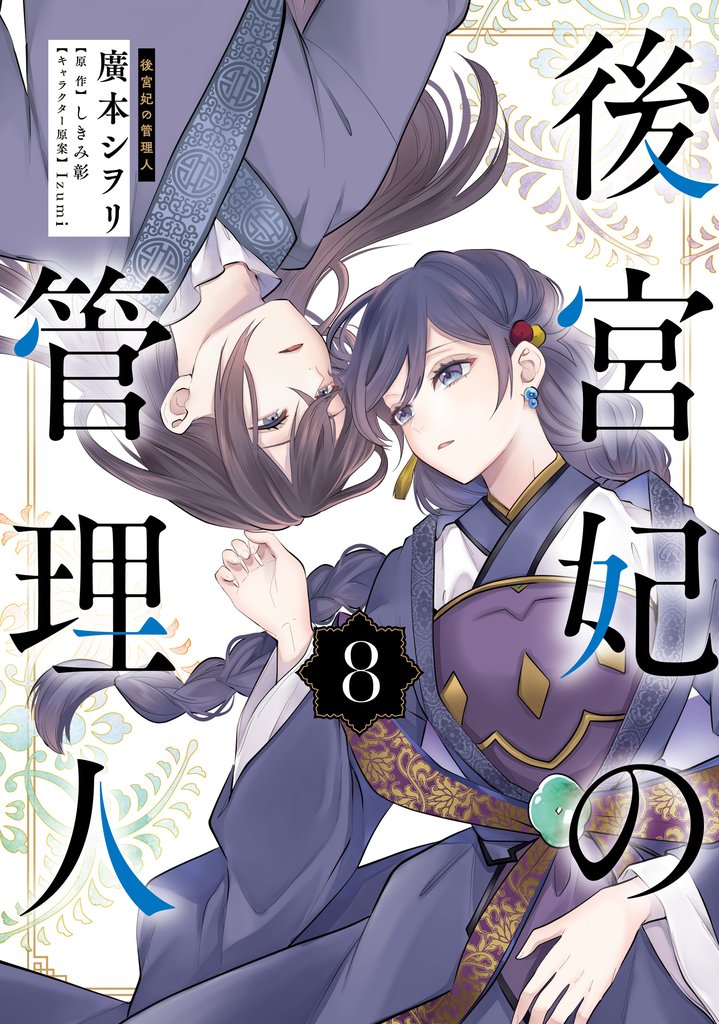 後宮妃の管理人 8 冊セット 最新刊まで