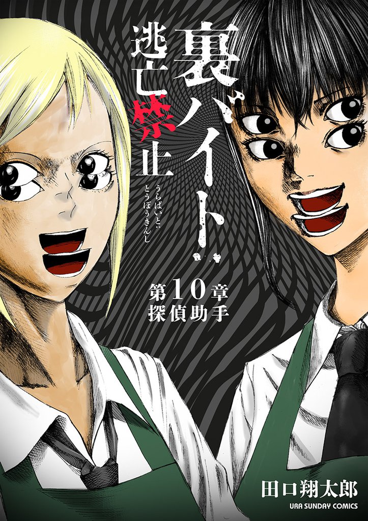 裏バイト：逃亡禁止【単話】（１０）