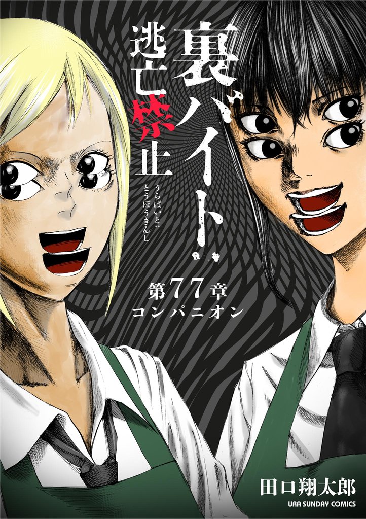 裏バイト：逃亡禁止【単話】（７７）