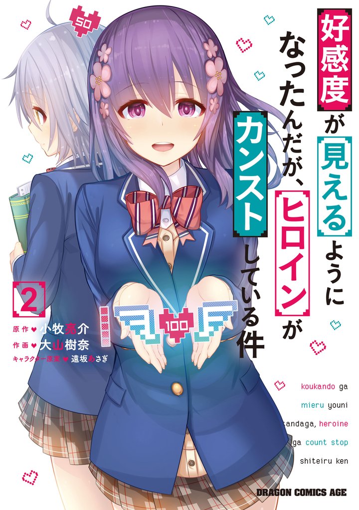 好感度が見えるようになったんだが、ヒロインがカンストしている件 2 冊セット 全巻