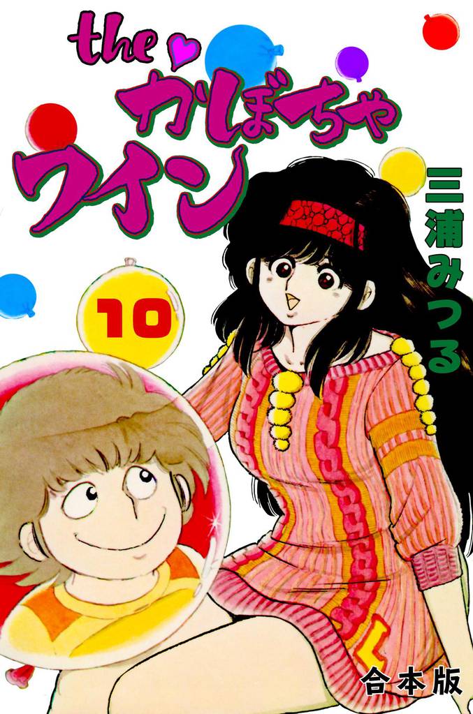 The　かぼちゃワイン【合本版】 10 冊セット 全巻