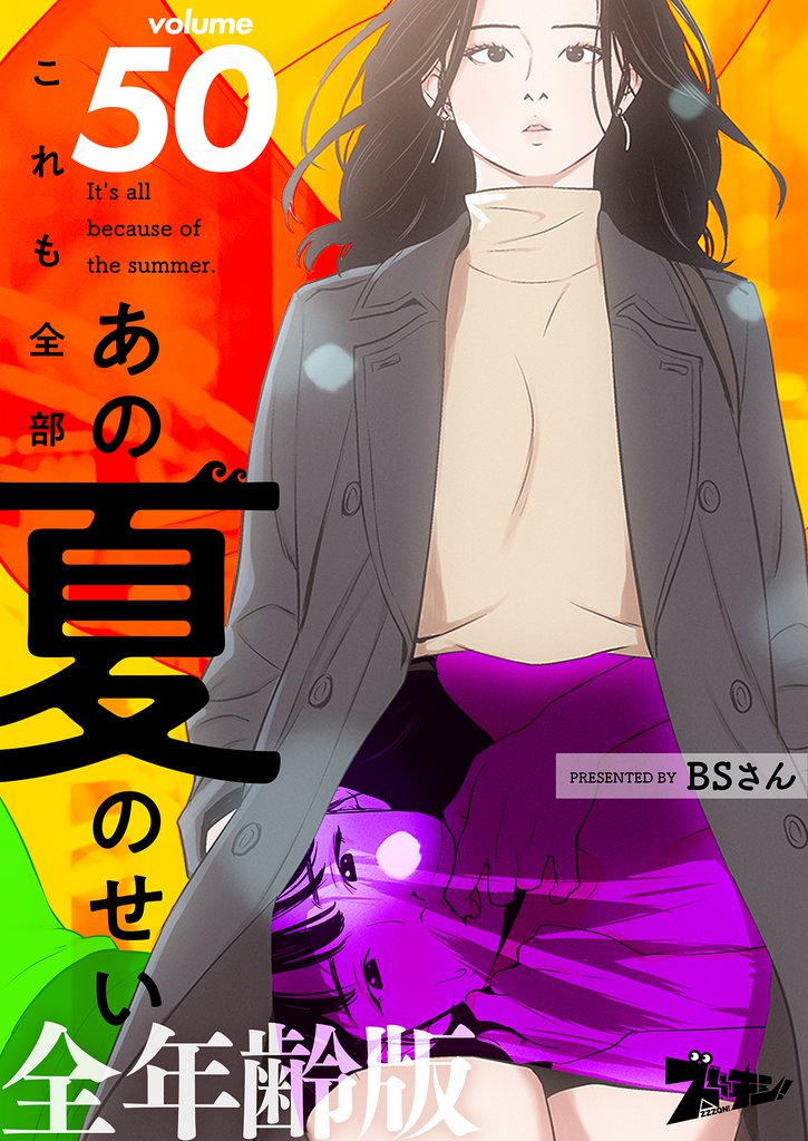 これも全部あの夏のせい(フルカラー)【全年齢版】 50 冊セット 全巻