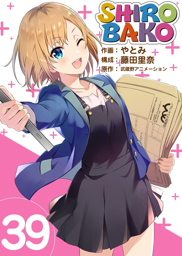 SHIROBAKO 39巻